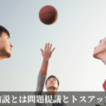 前説とは問題提議とトスアップ
