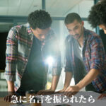 急に名言を振られたら