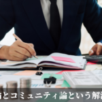 組織論とコミュニティ論という解決手段