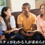 コミュニティがわかる人が求められている
