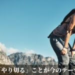 「やり切る」ことが今のテーマ