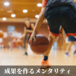 成果を作るメンタリティ