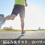 「見込み客リスト」のパワー