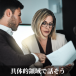 具体的領域で話そう