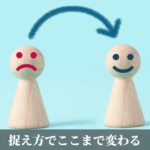 捉え方でここまで変わる