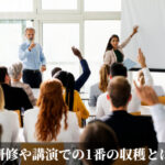 研修や講演での1番の収穫とは